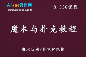 魔术与扑克教程,8.33G课程百度网盘打包下载,扑克牌技能大全