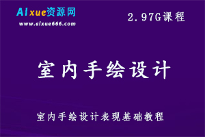 室内手绘设计表现基础教程 室内单体组合透视上色技法教程,2.97G课程百度网盘打包下载