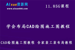 室内设计100%学会布局CAD绘图施工图教程,含家装工装布局教程,11.85G课程百度网盘打包下载,家装布局图/工装施工图/CAD教程