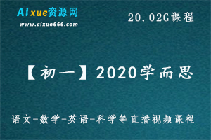 【初一】2020学而思 初一寒假班 ,20.02G课程百度网盘打包下载,语文-数学-英语-科学等教学课程