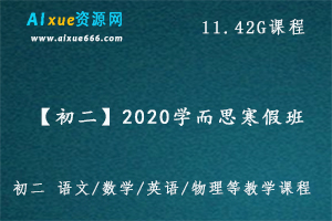 【初二】2020学而思寒假班,11.42G课程百度网盘打包下载,初二 语文/数学/英语/物理等教学