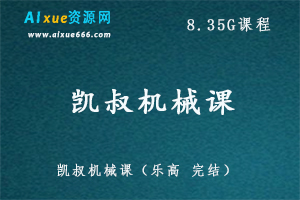 凯叔机械课,8.35G课程百度网盘打包下载,机械设计课程/机械设计教学视频/视频教程