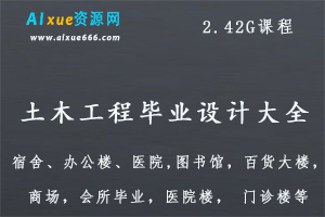 土木工程毕业设计大全,2.42G课程百度网盘打包下载,土木工程宿舍/办公楼/医院/图书馆/百货大楼/商场/会所/医院楼/ 门诊楼/幼儿园/教学楼等设计