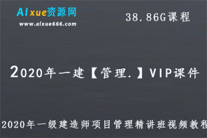 2020年一级建造师项目管理精讲班视频教程,38.86G课程百度网盘打包下载