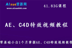零基础小白1个月掌握AE、C4D特效视频教程,41.83G课程百度网盘打包下载