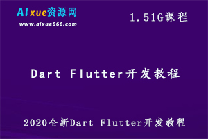 【千锋】2020全新Dart Flutter开发教程,1.50 GB 课程百度网盘打包下载