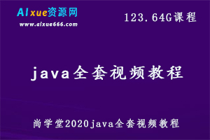 尚学堂2020java全套视频教程,123.62 GB 课程百度网盘打包下载,java程序设计课程/java设计教学视频