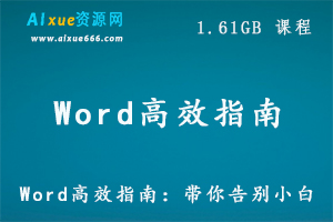 Word高效指南,带你告别小白,1.6 GB 课程百度网盘打包下载,Word教学课程,快速提升Word应用技术