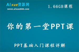 你的第一堂PPT课,1.66 GB 课程百度网盘打包下载,PPT教学课程/PPT教学视频