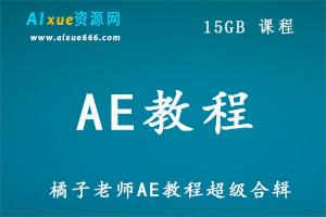 橘子老师AE教程超级合辑,15 GB 课程百度网盘打包下载,AE教学课程/快速提升AE设计技术
