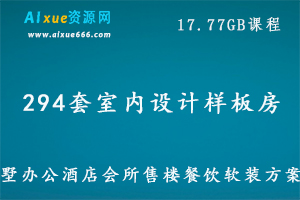 294套室内设计样板房别墅办公酒店会所售楼餐饮软装方案集,17.77GB 课程百度网盘打包下载,3ds max场景模型