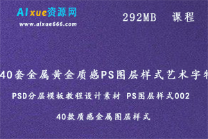 40套金属黄金质感PS图层样式艺术字特效PSD分层模板教程设计素材 PS图层样式002 40款质感金属图层样式,百度网盘打包下载