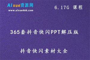 365套抖音快闪PPT解压版,6.17G  课程百度网盘打包下载,抖音/小视频素材下载