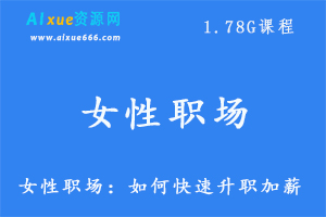 女性职场,如何快速升职加薪,1.78G课程百度网盘打包下载,工作职场关系处理方法技巧