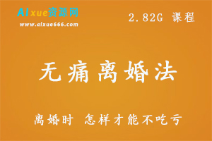 无痛离婚法,2.82G课程百度网盘打包下载,怎样快速从离婚痛苦中走出来
