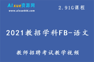 2021教招学科FB-语文（全国）,2.91G课程百度网盘打包下载,教师招聘考试教学视频
