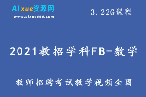 2021教招学科FB-数学（全国）,3.22G课程百度网盘打包下载,教师招聘考试数学教学视频
