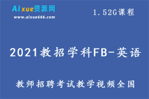 2021教招学科FB-英语（全国）,1.52G课程百度网盘打包下载,教师招聘考试英语教学视频