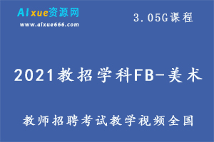 2021教招学科FB-美术（全国）,3.05G课程百度网盘打包下载,教师招聘考试美术教学视频