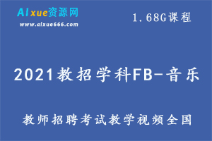 2021教招学科FB-音乐（全国）1.68G课程百度网盘打包下载,教师招聘考试音乐教学视频
