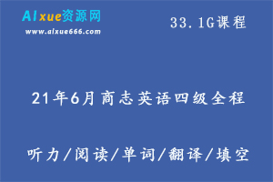 21年6月商志英语四级全程,33.1G课程百度网盘打包下载,英语四级考试/听力/阅读/词汇/翻译教学视频