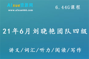 21年6月刘晓艳团队英语四级,6.44G课程百度网盘打包下载,英语四级考试/听力/阅读/词汇/翻译/写作教学视频