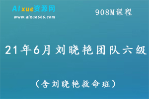 21年6月刘晓艳团队英语六级（含刘晓艳考前救命班）,百度网盘打包下载,英语六级教学视频