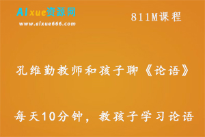 每天10分钟，台湾孔维勤教师和孩子聊《论语》,百度网盘打包下载