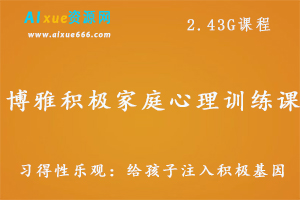 博雅积极家庭心理训练课,2.43G课程百度网盘打包下载