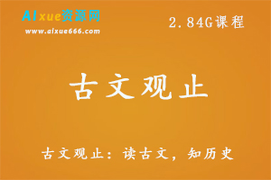 古文观止：读古文，知历史,2.84G 课程百度网盘打包下载