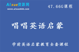 唱唱英语启蒙小学英语课程47.66G课程百度网盘打包下载,学前小学英语教程