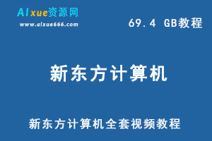 2020新东方计算机全套视频教程,69.4 GB 课程百度网盘打包下载,新东方计算机教学视频/新东方计算机课程讲解