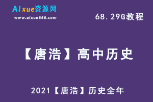 2021【唐浩】历史全年,68.29G课程百度网盘打包下载,高中历史/高考历史教学课程/高中历史复习资料