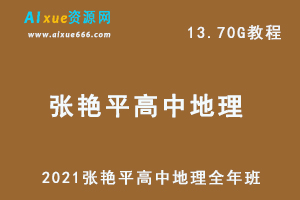 2021张艳平高中地理全年班,13.70GB课程百度网盘打包下载,高中地理教程