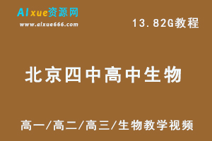北京四中高中生物精品全套,13.82G 课程百度网盘打包下载,高一/高二/高三/生物教学视频