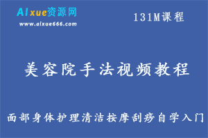 美容院手法视频教程教学全套新面部身体护理清洁按摩刮痧自学入门,百度网盘打包下载