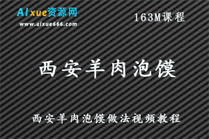 西安羊肉泡馍做法视频教程+文字制作方法,百度网盘资源下载