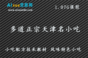 多道正宗天津名小吃制作技术视频 小吃配方技术教材 风味特色小吃,1.07G课程百度网盘资源打包下载