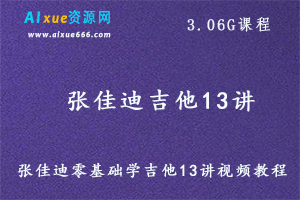凯叔同学课堂 张佳迪零基础学吉他13讲视频教程,3.06G课程百度网盘打包下载