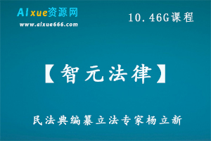 【智元法律】民法典编纂立法专家杨立新：民法典新规1条1讲！重难点实务快速掌握,百度网盘资源打包下载