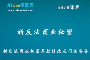法官解读：新反法商业秘密条款修改及司法实,百度网盘资源打包下载