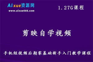剪映自学视频VLOG剪辑手机短视频后期零基础新手入门教学课程,1.27G课程百度网盘打包下载