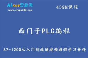 西门子PLC编程S7-1200从入门到精通视频教程学习资料百度网盘资源打包下载