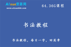 田英章书法教程,64.36G课程百度网盘资源打包下载,硬笔书法/毛笔书法/楷书/行书/草书等教学视频