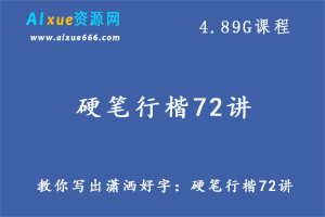 教你写出潇洒好字：硬笔行楷72讲,4.89G课程百度网盘资源打包下载