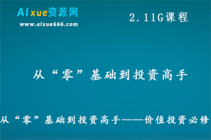 从“零”基础到投资高手——价值投资必修课,2.11G课程百度网盘资源打包下载
