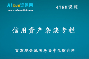百万现金流买房买车生财升阶–信用资产杂谈专栏,百度网盘资源打包下载