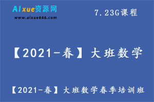 【2021-春】大班数学春季培训班（七大能力A+在线-曹佳倩）,7.23G课程百度网盘资源打包下载