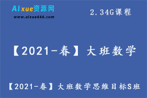 【2021-春】大班数学思维目标S班（杨彬）,2.34G课程百度网盘资源打包下载