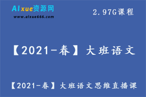 【2021-春】大班语文思维直播课（杨洋）,2.97G课程百度网盘资源打包下载